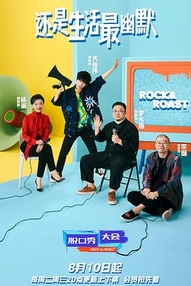 脱口秀大会 第四季 海报 高清在线观看