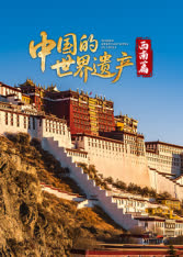 中国的世界遗产·西南篇 海报 高清在线观看