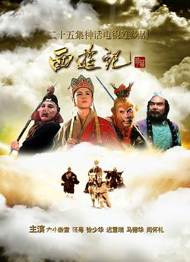 西游记之锁妖封魔塔 海报 高清在线观看