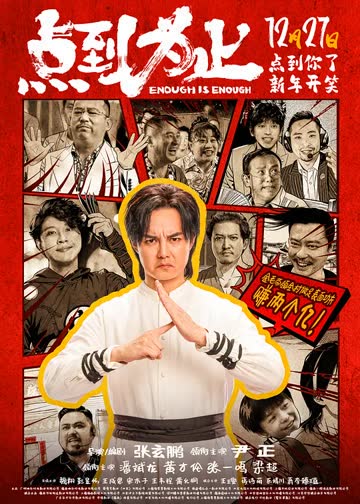 点到为止 海报 高清在线观看