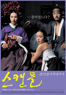 丑闻2003 海报 高清在线观看