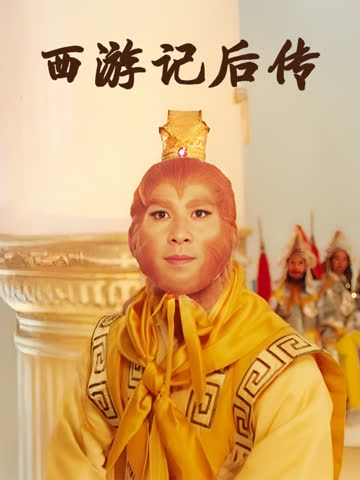 西游记后传 海报 高清在线观看