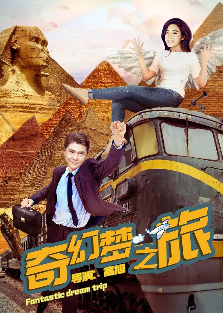 奇幻梦之旅 海报 高清在线观看