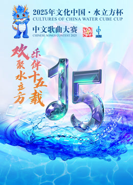 2025年“文化中国·水立方杯”中文歌曲大赛 海报 高清在线观看