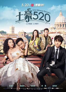 土豪520 海报 高清在线观看