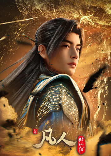 凡人修仙传：初入星海 海报 高清在线观看