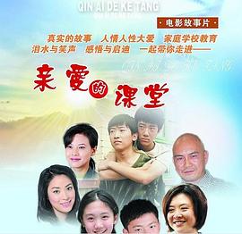 亲爱的课堂 海报 高清在线观看