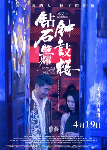钻石照耀钟鼓楼 海报 高清在线观看