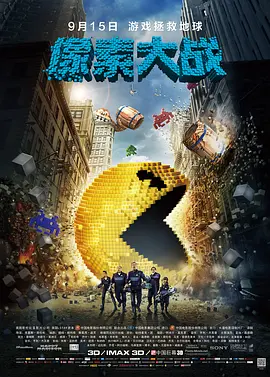 像素大战 海报 高清在线观看