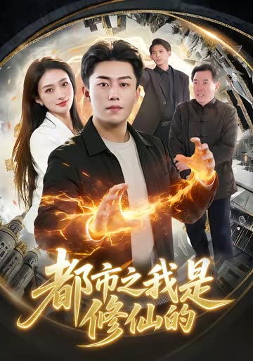 都市之我是修仙的 海报 高清在线观看