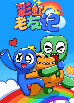 彩虹老友记 海报 高清在线观看