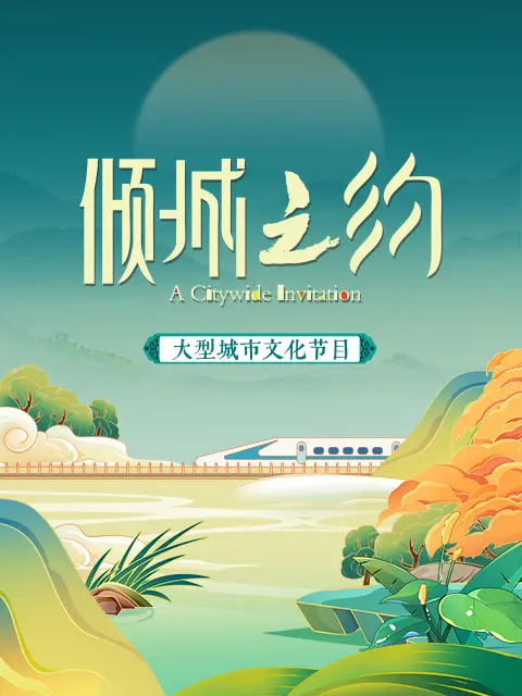 倾城之约 海报 高清在线观看