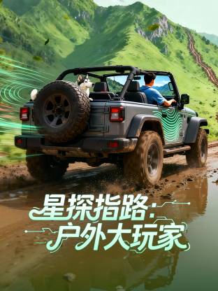 星探指路：户外大玩家 海报 高清在线观看