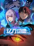 诡异游戏：我靠亿万功德氪通关 动态漫画 海报 高清在线观看