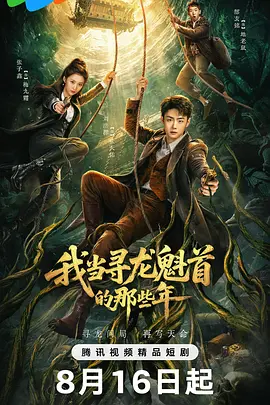 我当寻龙魁首的那些年 海报 高清在线观看