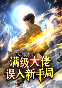 无限恐怖：满级大佬误入新手局 海报 高清在线观看