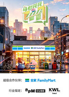 马栏花花便利店 第3季 海报 高清在线观看