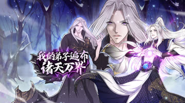 我的弟子遍布诸天万界 海报 高清在线观看