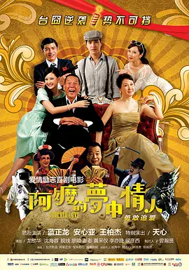 阿嬷的梦中情人 海报 高清在线观看