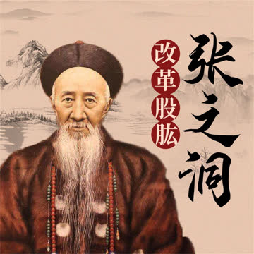 张之洞 海报 高清在线观看