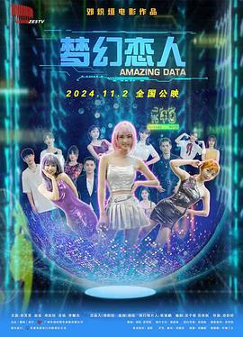 梦幻恋人 海报 高清在线观看