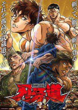 刃牙道：无敌武士2 海报 高清在线观看