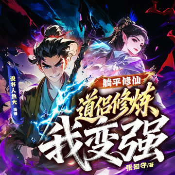 躺平修仙，道侣修炼我变强 海报 高清在线观看