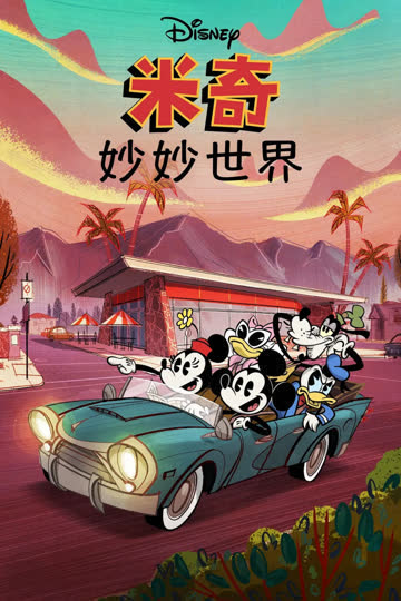 米奇妙世界 第一季 海报 高清在线观看