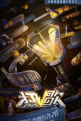 打歌2025 海报 高清在线观看