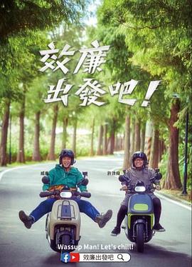 郊廉出发吧！ 海报 高清在线观看