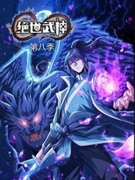 绝世武神第8季 海报 高清在线观看