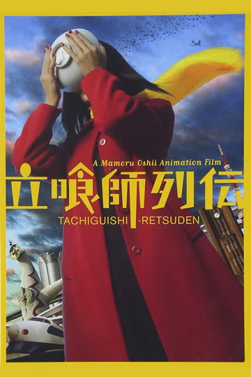 立食师列传 立喰師列伝 海报 高清在线观看
