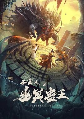 不良人之幽冥蛊王 海报 高清在线观看