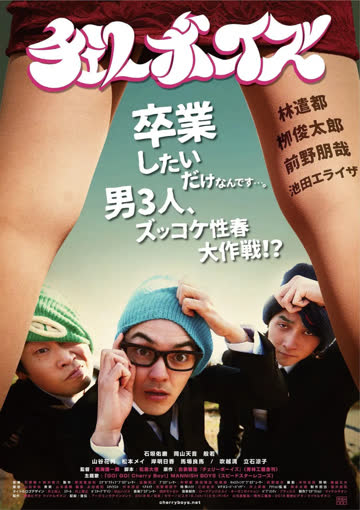 樱桃男孩 海报 高清在线观看