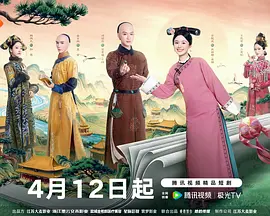 这个宫女不太冷静 海报 高清在线观看