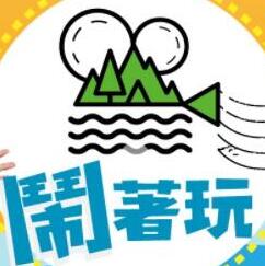闹着玩 海报 高清在线观看