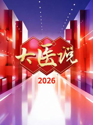 大医说 2026 海报 高清在线观看