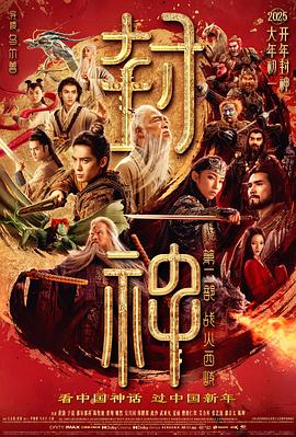 封神第二部：战火西岐 海报 高清在线观看