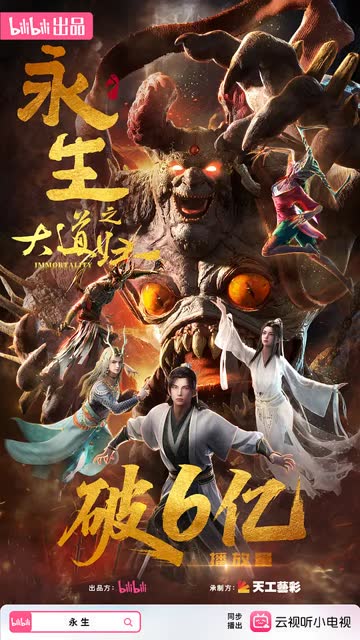 永生之大道归一 海报 高清在线观看