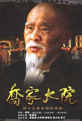 乔家大院 海报 高清在线观看