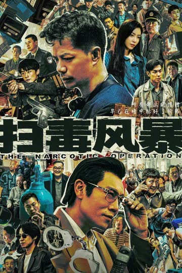 扫毒风暴 海报 高清在线观看