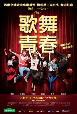 歌舞青春中国版 海报 高清在线观看