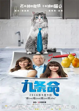 九条命 海报 高清在线观看