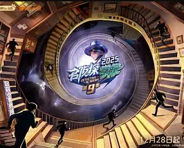 名侦探学院第9季 海报 高清在线观看