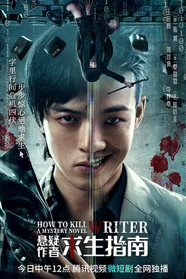 悬疑作者求生指南 在线观看