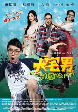 大宅男 海报 高清在线观看