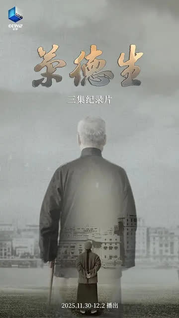 荣德生 2025 海报 高清在线观看
