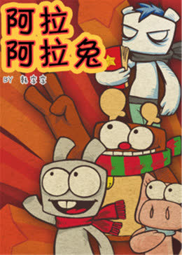阿拉兔动画短片 海报 高清在线观看