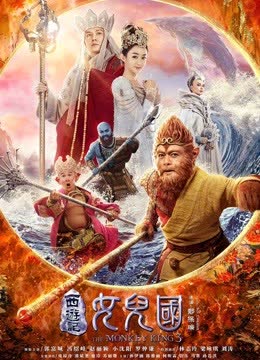 西游记：女儿国 海报 高清在线观看