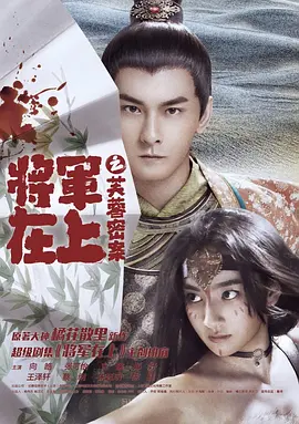 将军在上之芙蓉密案 海报 高清在线观看